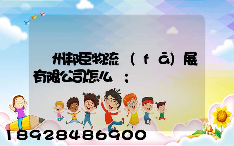 貴州邦臣物流發(fā)展有限公司怎么樣