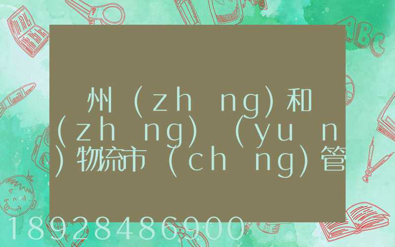 貴州長(zhǎng)和長(zhǎng)遠(yuǎn)物流市場(chǎng)管理有限公司怎么樣