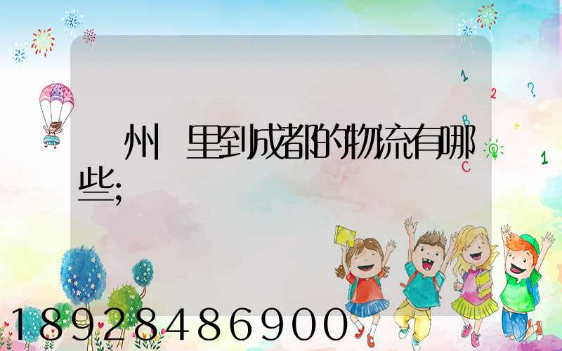 貴州龍里到成都的物流有哪些