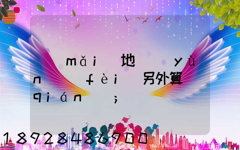 買(mǎi)地磚運(yùn)費(fèi)另外算錢(qián)嗎