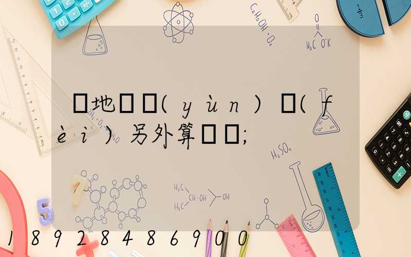 買地磚運(yùn)費(fèi)另外算錢嗎
