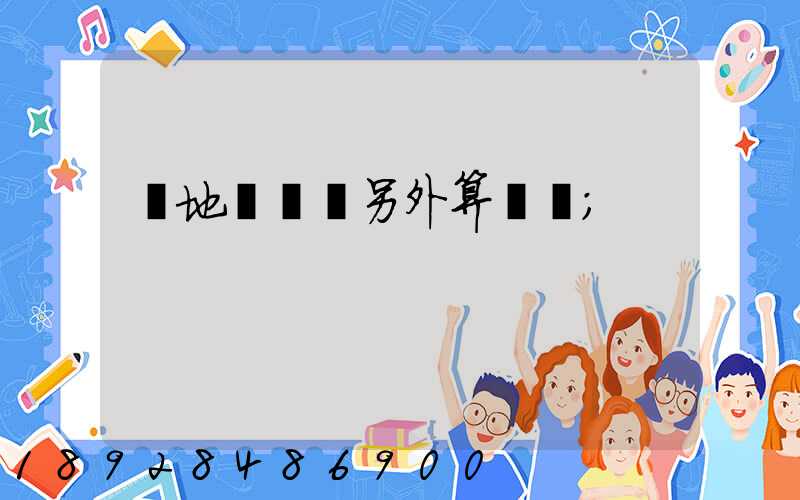 買地磚運費另外算錢嗎