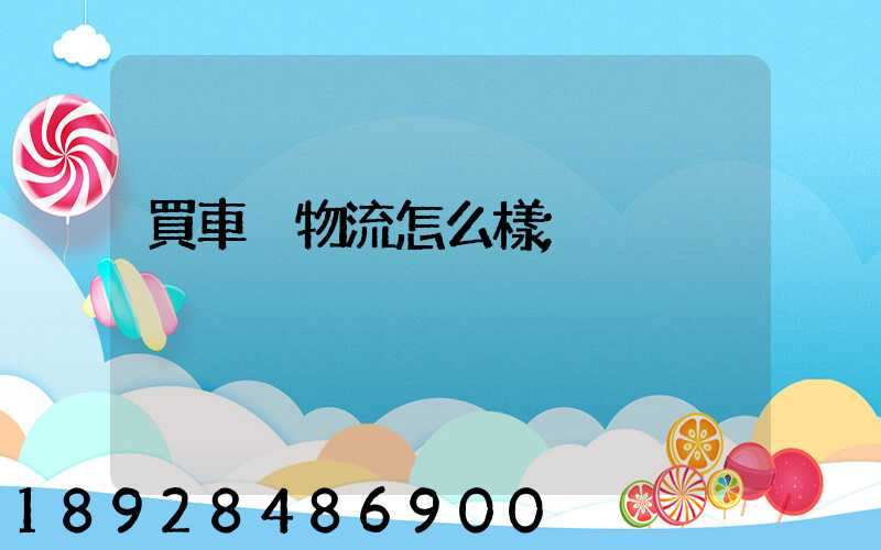 買車掛物流怎么樣