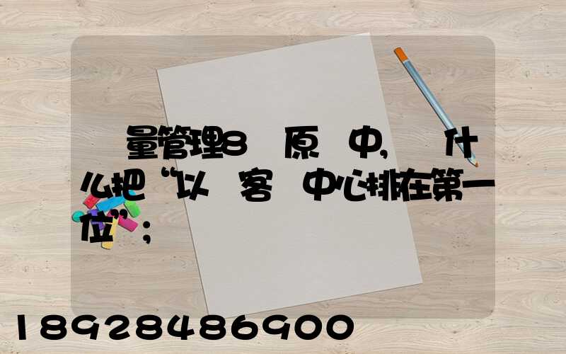 質量管理8項原則中,為什么把“以顧客為中心排在第一位”