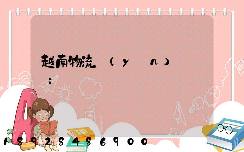 越南物流運(yùn)輸專線