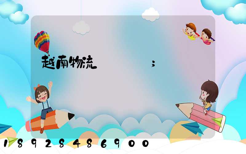 越南物流運輸專線