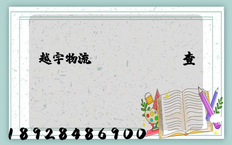 越宇物流運(yùn)輸查詢