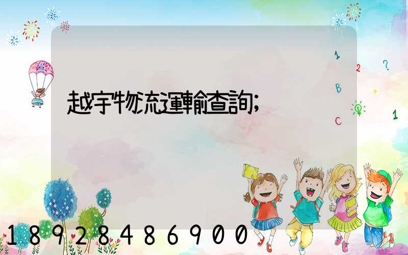 越宇物流運輸查詢