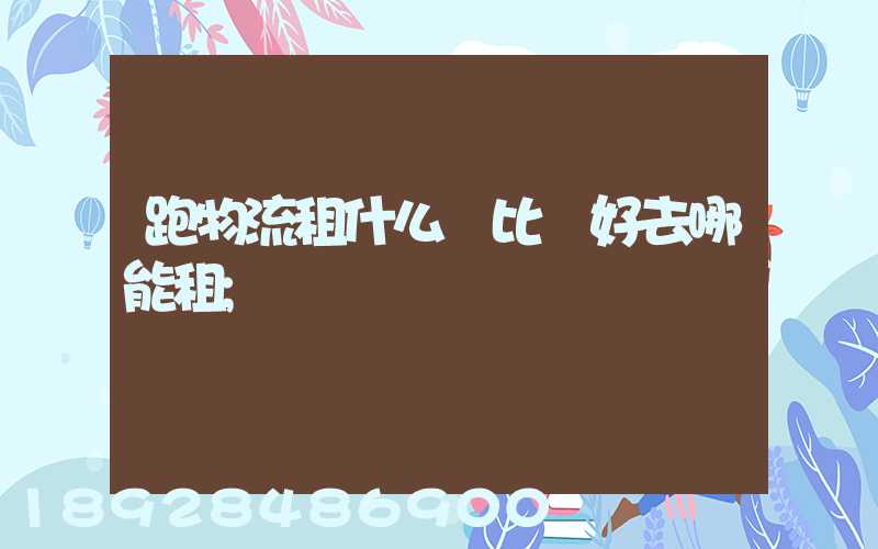 跑物流租什么車比較好去哪能租
