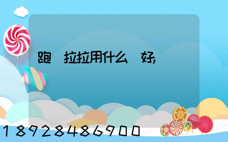 跑貨拉拉用什么車好