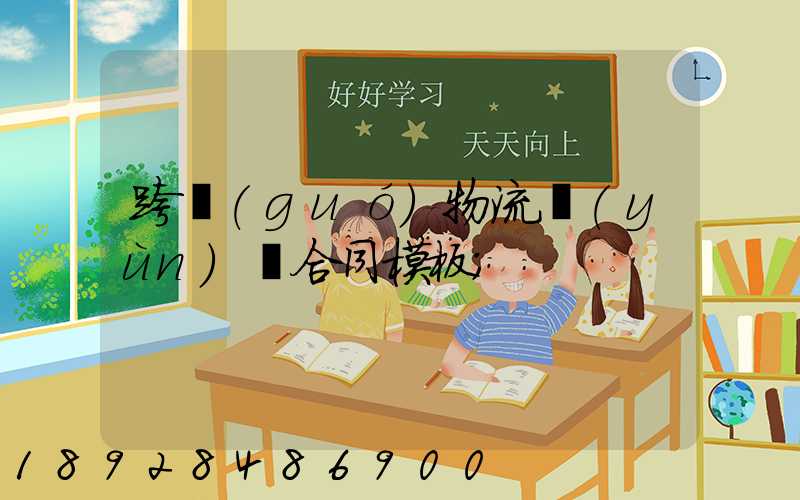 跨國(guó)物流運(yùn)輸合同模板