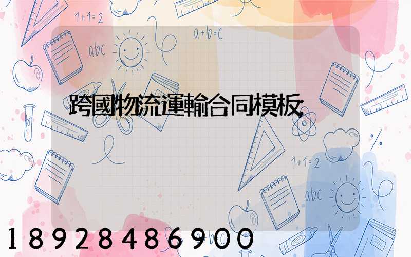 跨國物流運輸合同模板