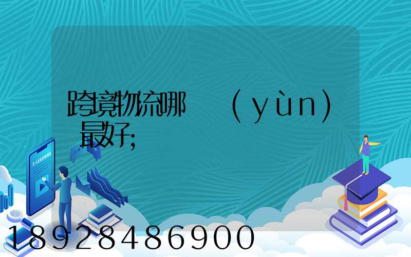 跨境物流哪種運(yùn)輸最好