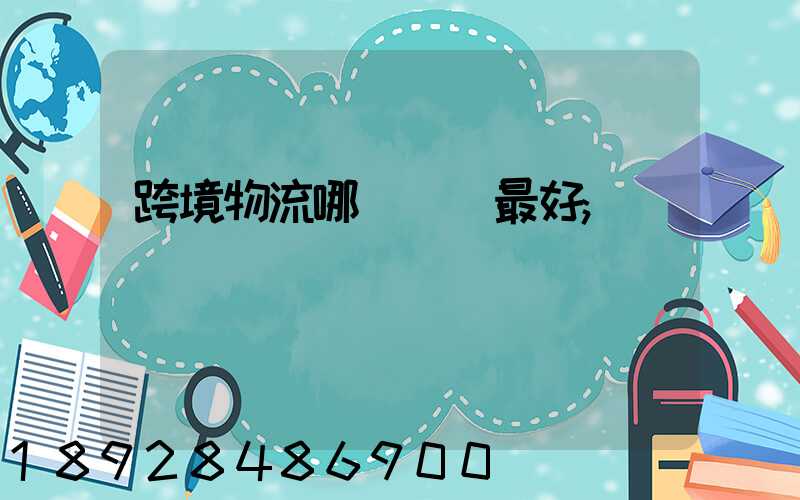 跨境物流哪種運輸最好