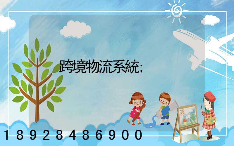跨境物流系統