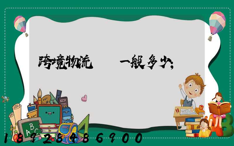 跨境物流運費一般多少
