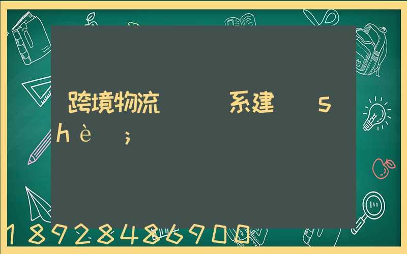 跨境物流運輸體系建設(shè)