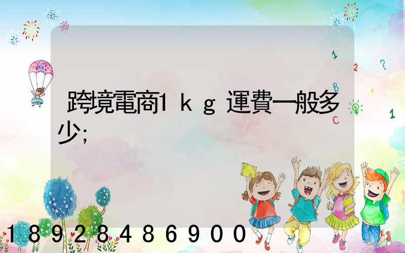 跨境電商1kg運費一般多少
