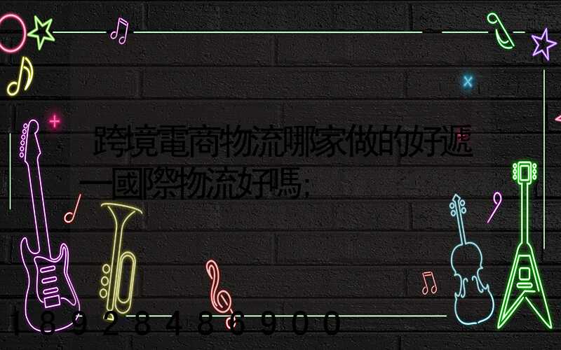 跨境電商物流哪家做的好遞一國際物流好嗎