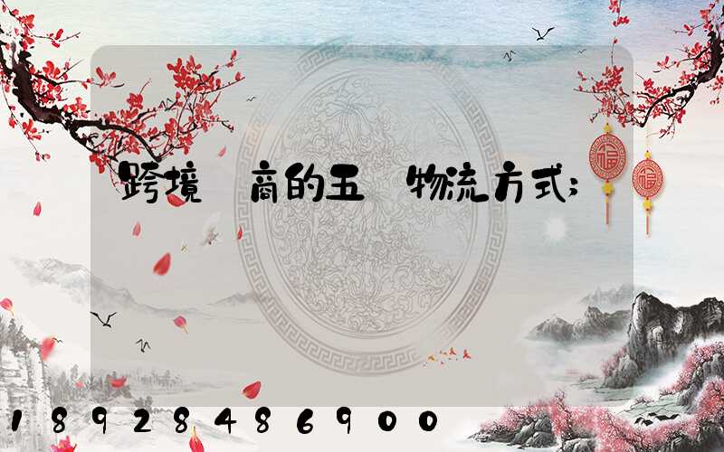 跨境電商的五種物流方式