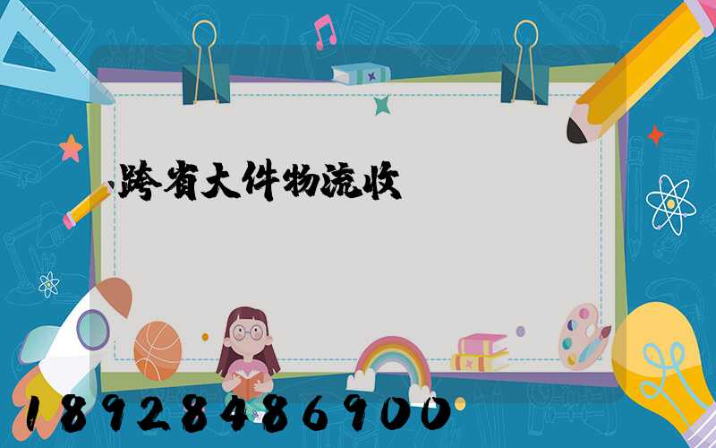 跨省大件物流收費(fèi)標(biāo)準(zhǔn)