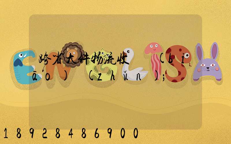 跨省大件物流收費標(biāo)準(zhǔn)