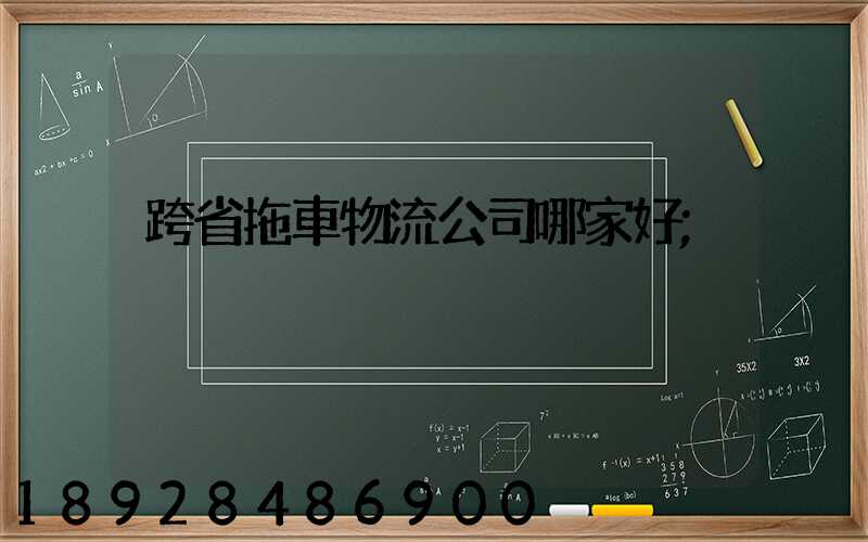 跨省拖車物流公司哪家好