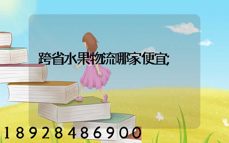 跨省水果物流哪家便宜