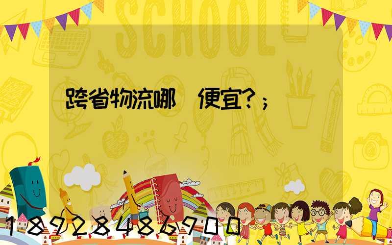 跨省物流哪個便宜？