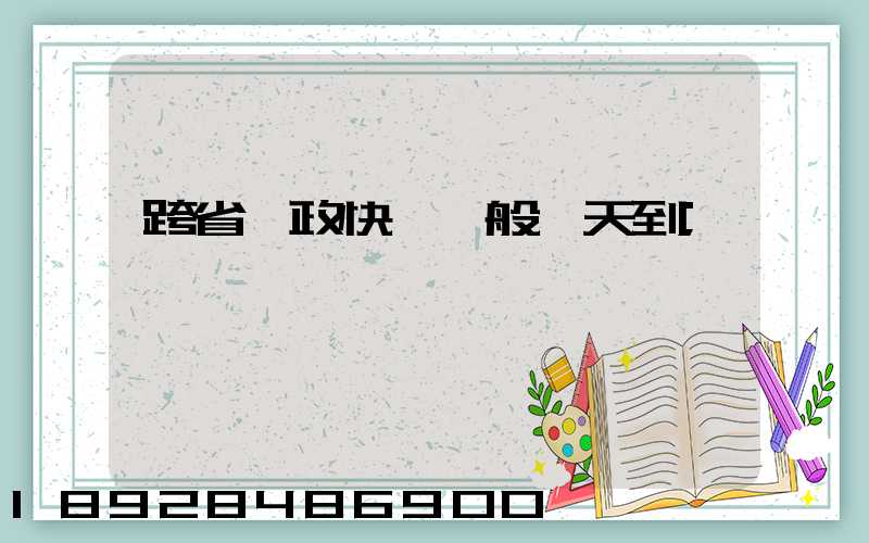 跨省郵政快遞一般幾天到