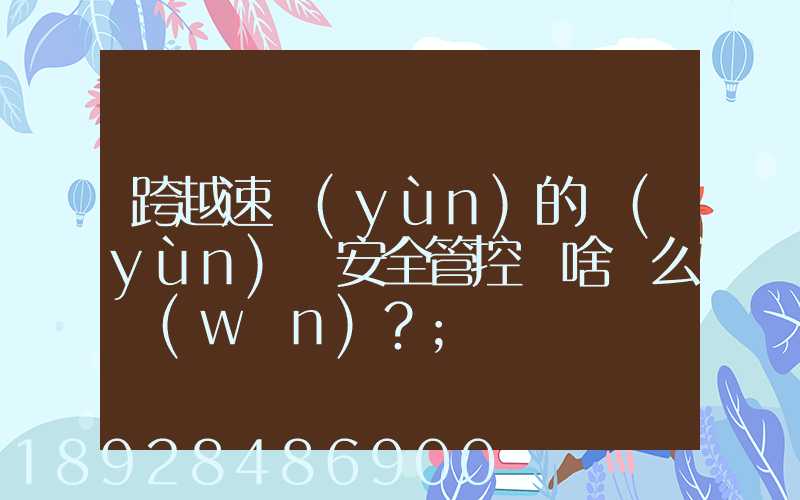 跨越速運(yùn)的運(yùn)輸安全管控為啥這么穩(wěn)？