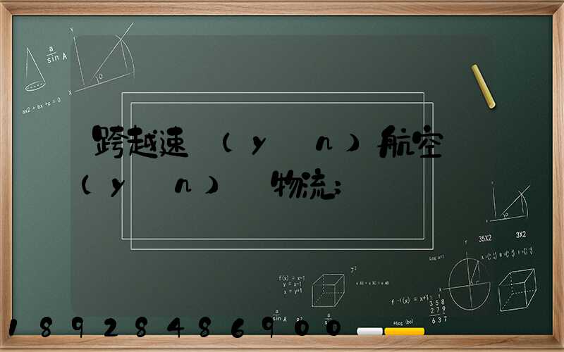 跨越速運(yùn)航空運(yùn)輸物流