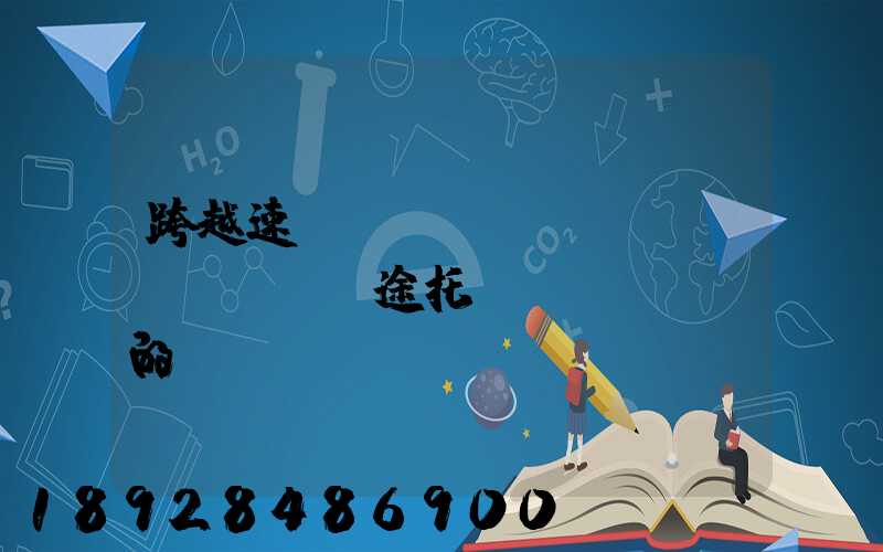 跨越速運(yùn)長(zhǎng)途托運(yùn)的運(yùn)費(fèi)貴不貴