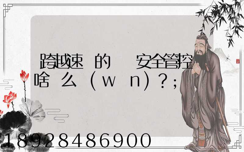 跨越速運的運輸安全管控為啥這么穩(wěn)？