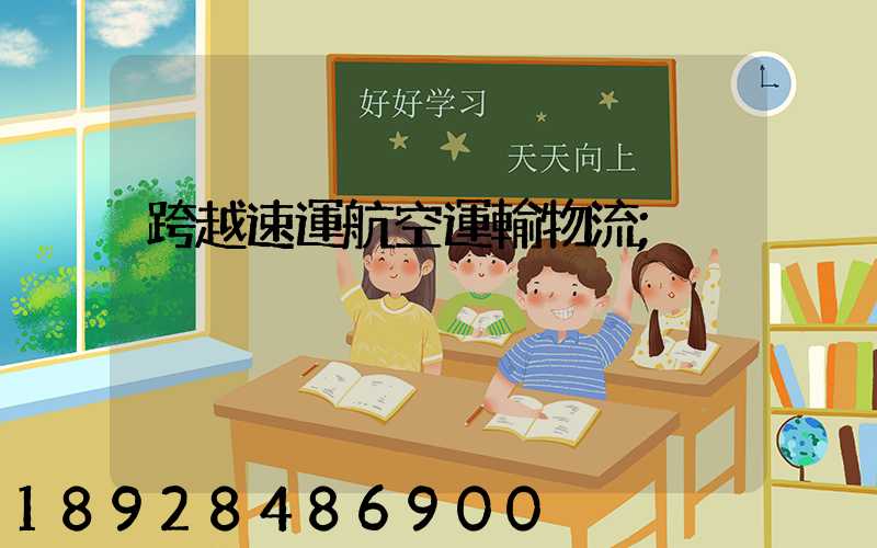 跨越速運航空運輸物流