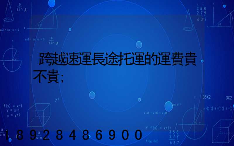 跨越速運長途托運的運費貴不貴