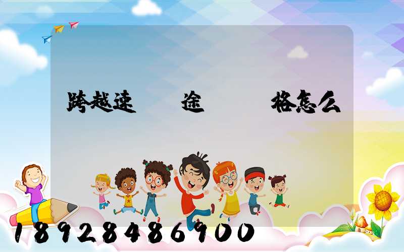 跨越速運長途運輸價格怎么樣
