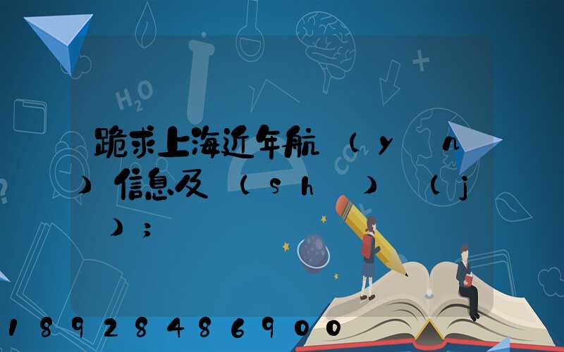 跪求上海近年航運(yùn)信息及數(shù)據(jù)