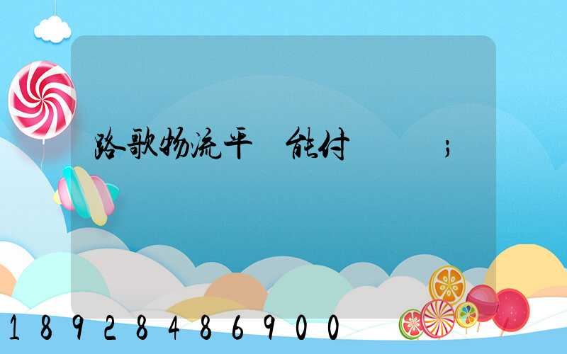 路歌物流平臺能付運費嗎