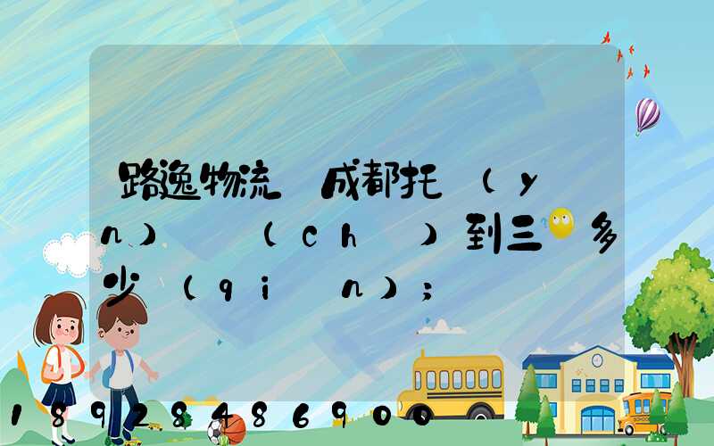 路逸物流從成都托運(yùn)轎車(chē)到三亞多少錢(qián)