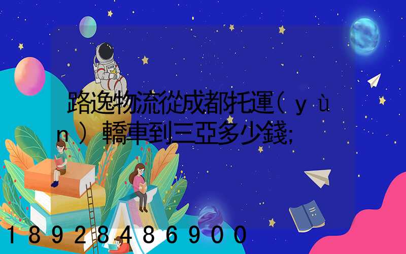路逸物流從成都托運(yùn)轎車到三亞多少錢
