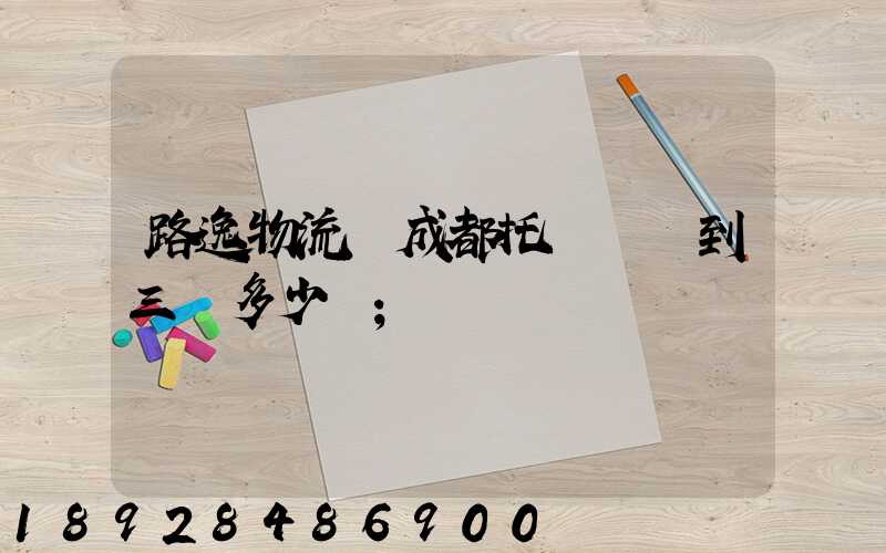 路逸物流從成都托運轎車到三亞多少錢