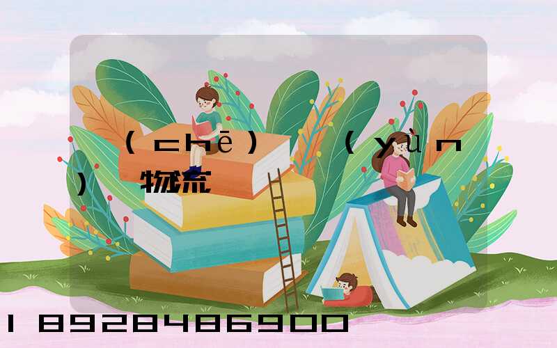 車(chē)輛運(yùn)輸物流