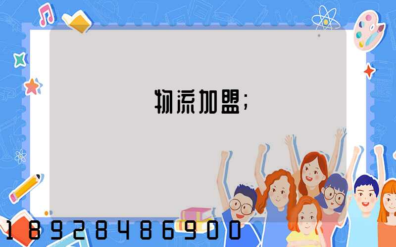 轎車運輸物流加盟