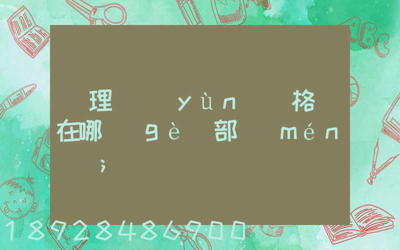 辦理貨運(yùn)資格證在哪個(gè)部門(mén)辦