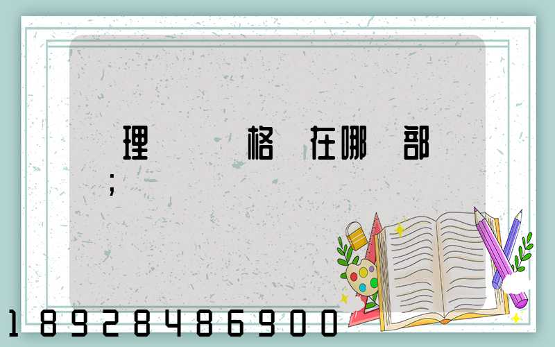 辦理貨運資格證在哪個部門辦