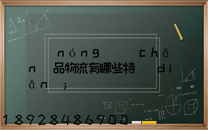 農(nóng)產(chǎn)品物流有哪些特點(diǎn)