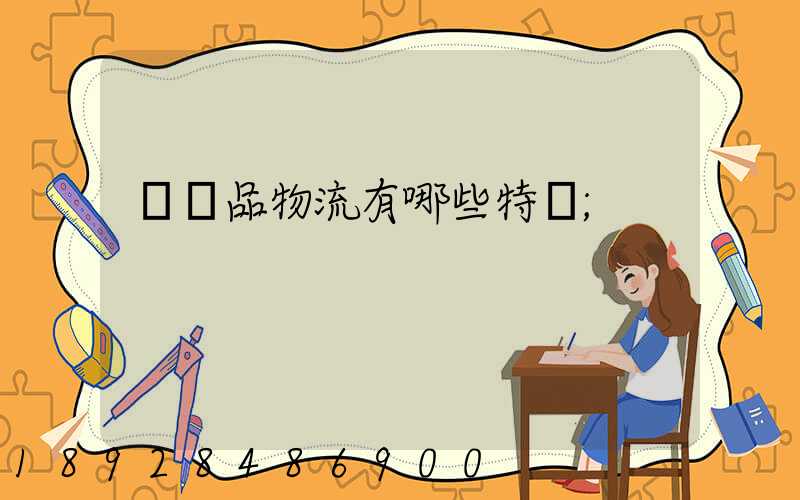 農產品物流有哪些特點