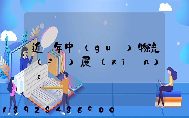 近幾年中國(guó)物流發(fā)展現(xiàn)狀