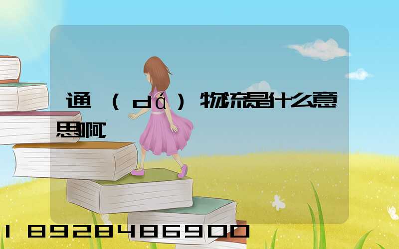 通達(dá)物流是什么意思啊